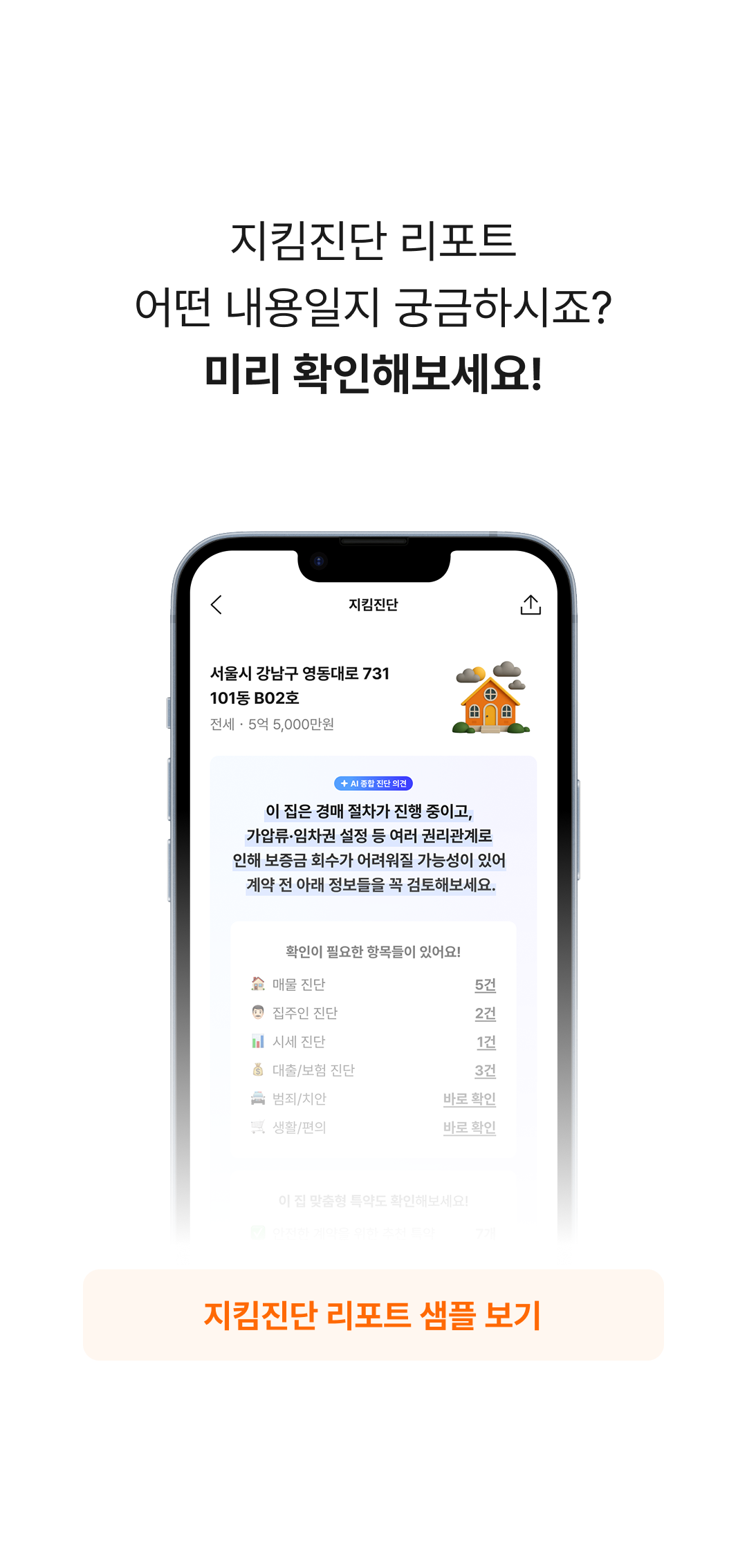 지킴진단 리포트 샘플 보기